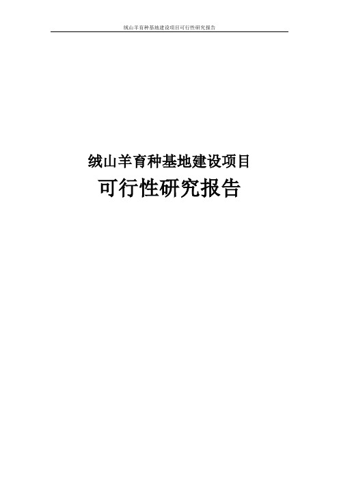 绒山羊育种基地建设项目可行性研究报告