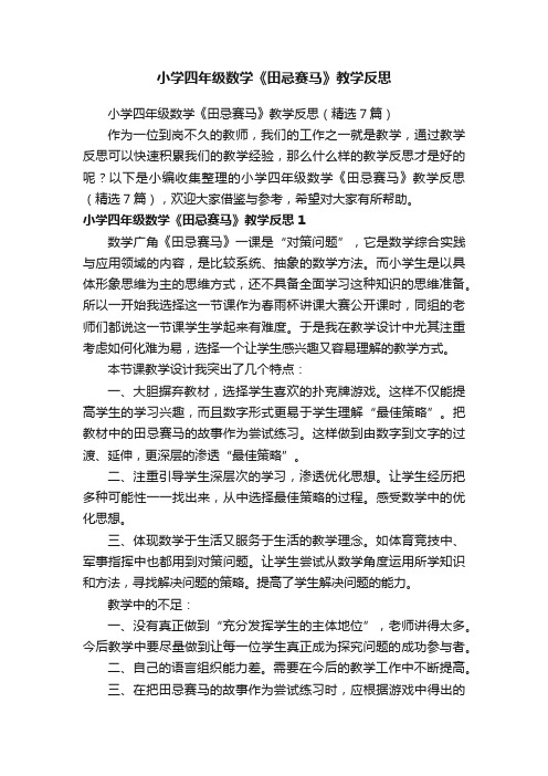 小学四年级数学《田忌赛马》教学反思（精选7篇）