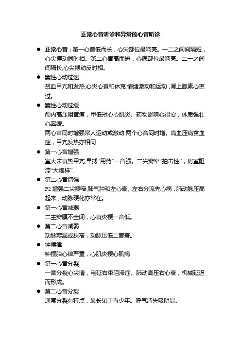 正常心音听诊和异常的心音听诊【范本模板】