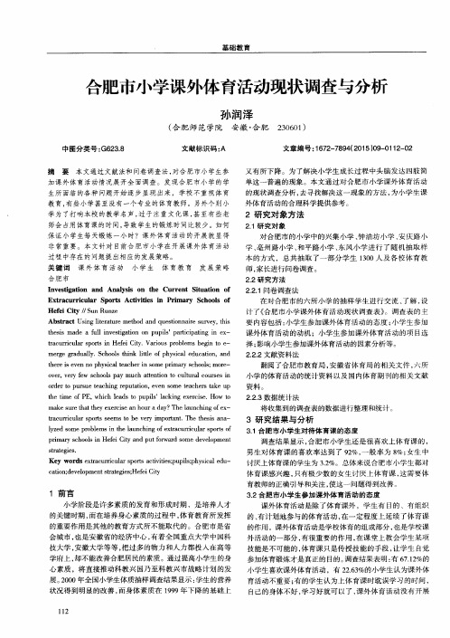 合肥市小学课外体育活动现状调查与分析