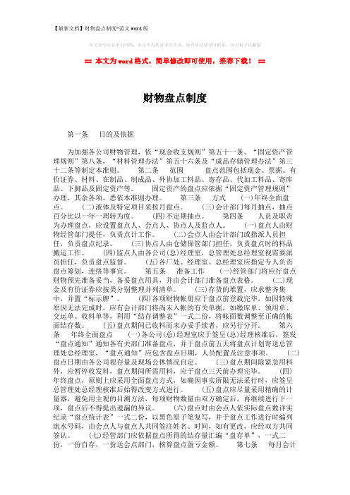 【最新文档】财物盘点制度-范文word版 (2页)