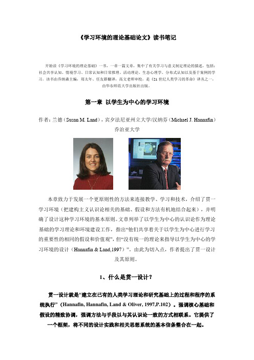 《学习环境的理论基础论文》读书笔记