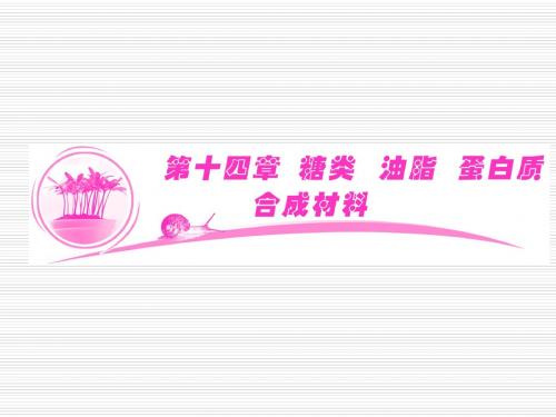 高考化学总复习 14-1 糖类 油脂 蛋白类课件