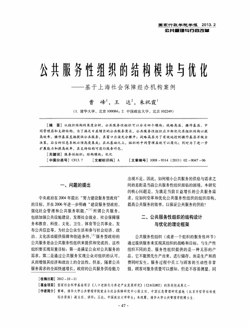 公共服务性组织的结构模块与优化——基于上海社会保障经办机构案例