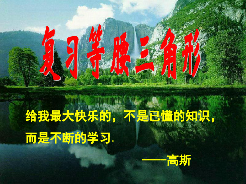 人教版初中数学课标版八年级上册第十三章13.3 等腰三角形 课件(共16张PPT)
