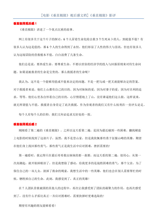 [电影《垂直极限》观后感文档]《垂直极限》影评