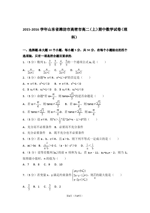 【精编】2015-2016年山东省潍坊市高密市高二(上)数学期中试卷和参考答案(理科)