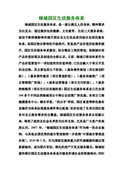 绿城园区生活服务体系