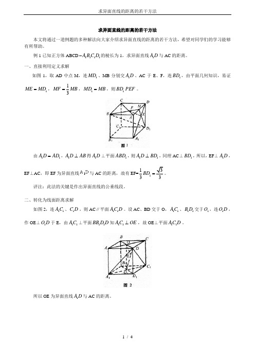 求异面直线的距离的若干方法