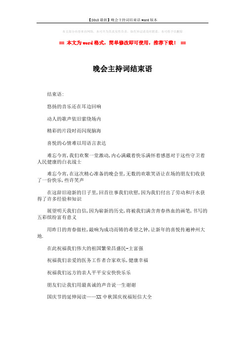 【2018最新】晚会主持词结束语word版本 (2页)