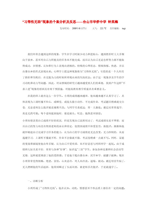 “习得性无助”现象的个案分析及反思