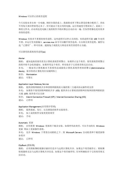 Windows可以停止的服务进程