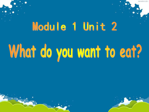 )六下Module 1 Unit 2《What do you want to eat》ppt课件