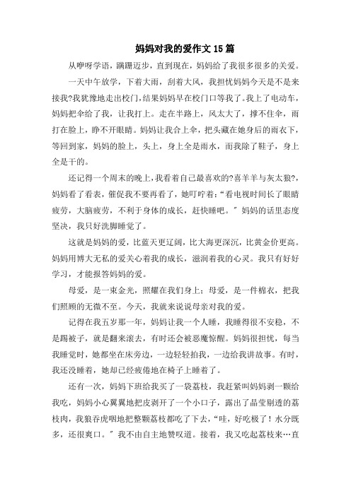 妈妈对我的爱作文15篇范文