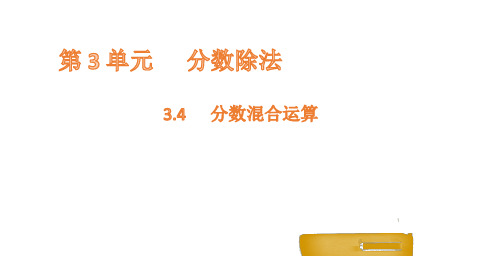 六年级上册数学课件-3.4分数混合运算 人教新课标(共13张PPT)
