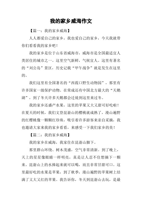 我的家乡威海作文