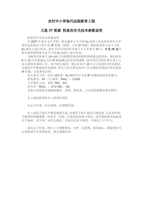 农村中小学现代远程教育工程卫星IP资源 转星的有关技术参数说明