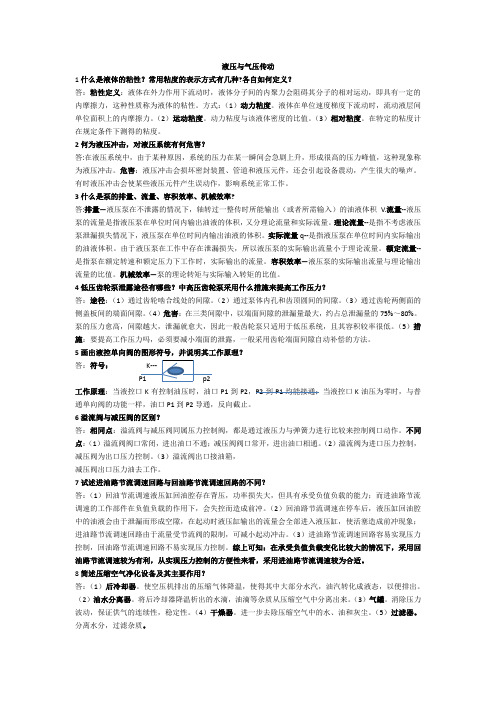 陕西理工学院(液压与气压传动)考试简答题