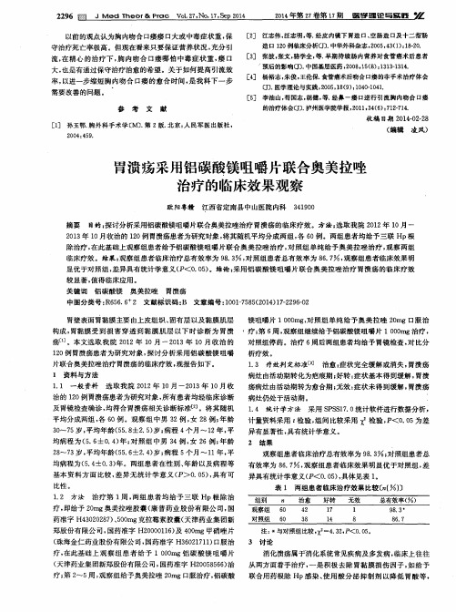 胃溃疡采用铝碳酸镁咀嚼片联合奥美拉唑治疗的临床效果观察