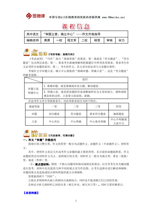 【2018新课标 高考必考知识点 教学计划 教学安排 教案设计】高二语文：“审题立意、确立中心”作文升格指导