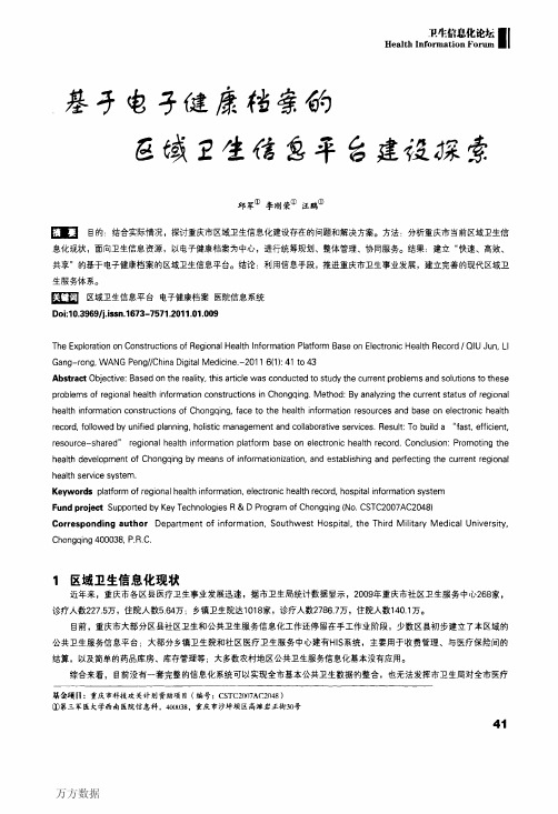 基于电子健康档案的区域卫生信息平台建设探索