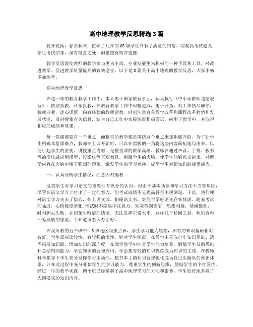 高中地理教学反思精选3篇