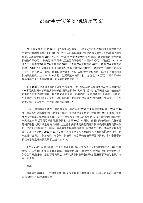 高级会计实务案例题及答案