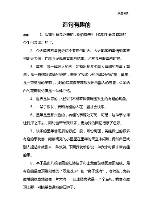 造句有趣的