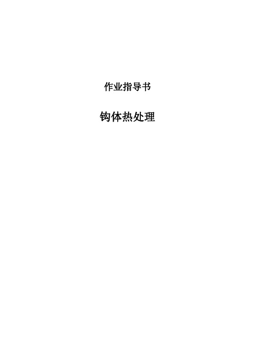 钩体热处理作业指导书