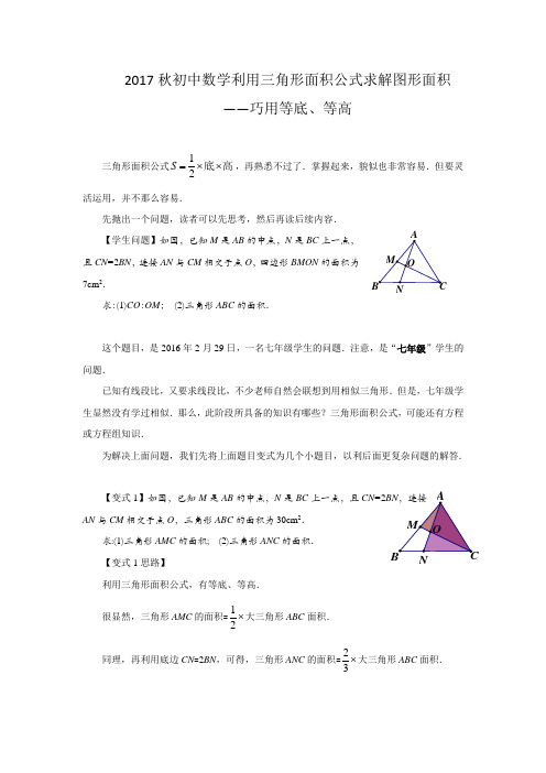 2017秋初中数学 利用三角形面积公式求解面积——巧用等底、等高