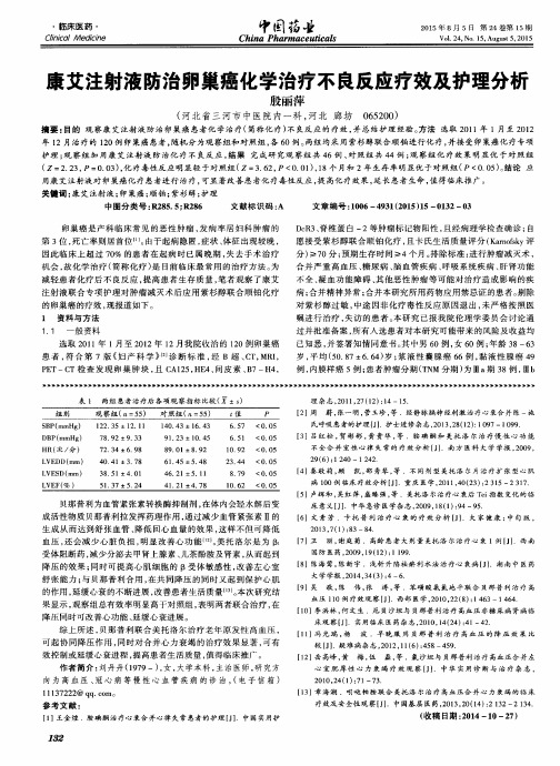 康艾注射液防治卵巢癌化学治疗不良反应疗效及护理分析