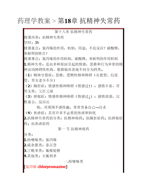 药理学教案  第18章 抗精神失常药