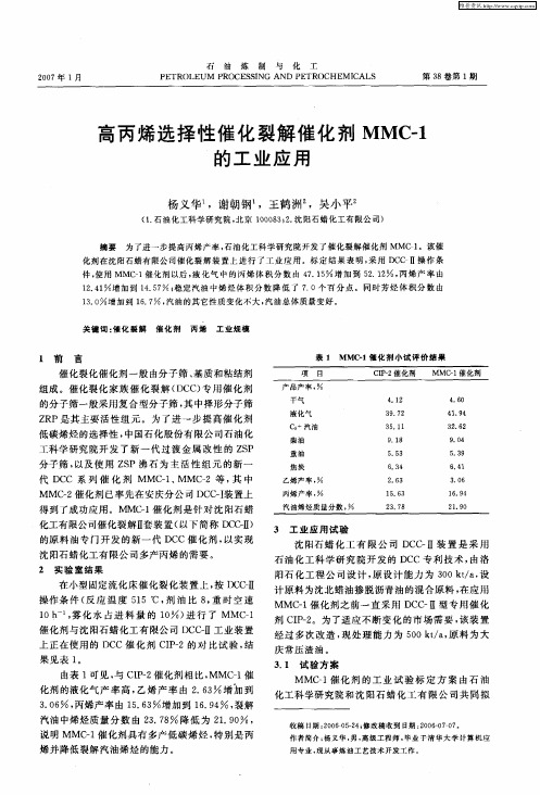 高丙烯选择性催化裂解催化剂MMC-1的工业应用