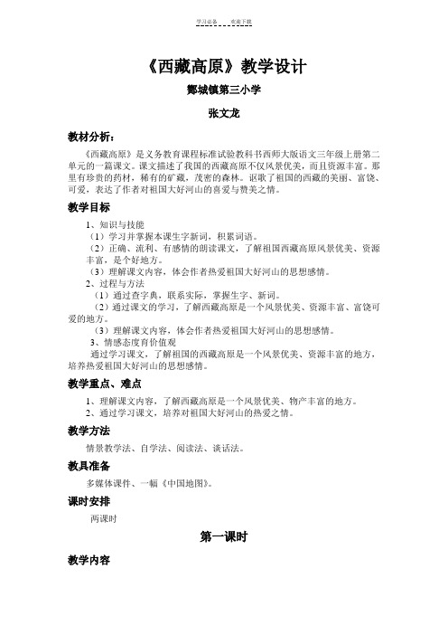 《西藏高原》教学设计