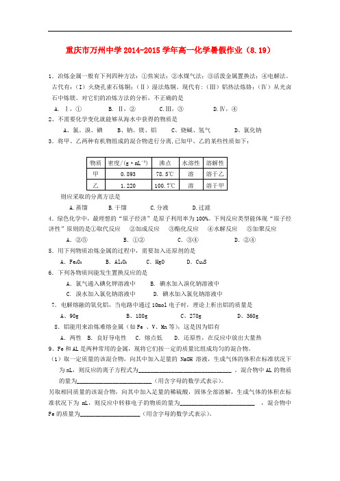 重庆市万州中学高一化学暑假作业(8.19)