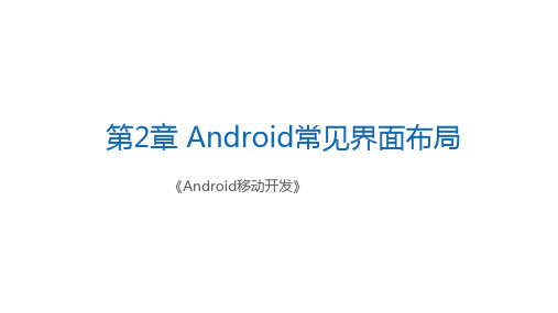 Android移动开发Android常见界面布局