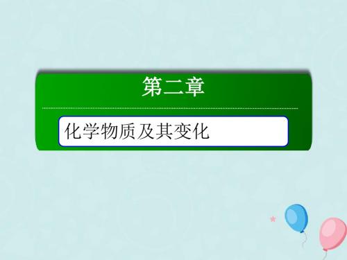 高中化学第二章化学物质及其变化本章知识整合课件新人