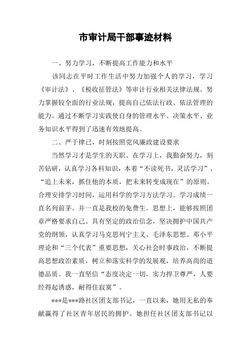 市审计局干部事迹材料