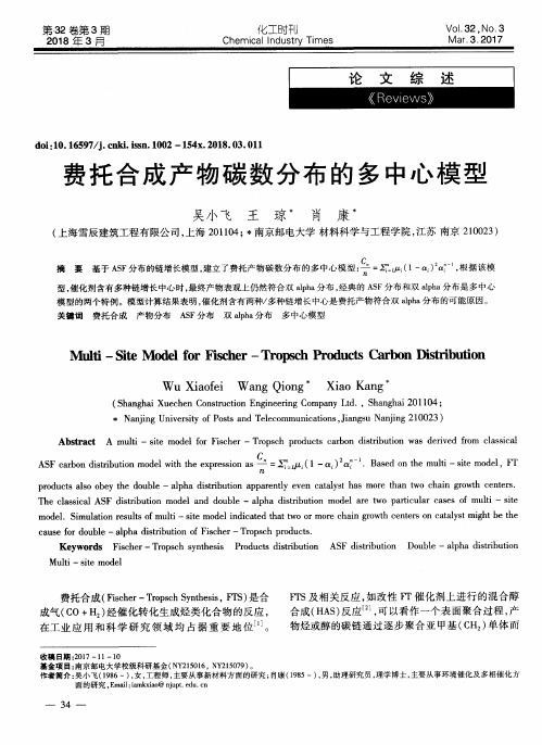 费托合成产物碳数分布的多中心模型