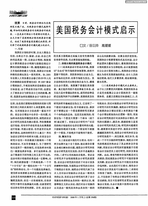 美国税务会计模式启示