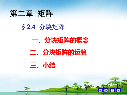 分块矩阵课件