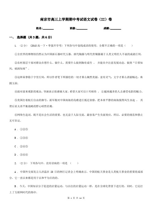 南京市高三上学期期中考试语文试卷(II)卷(模拟)