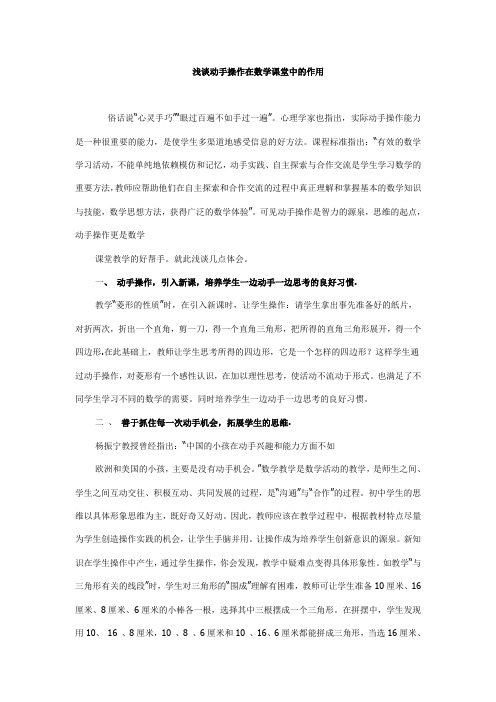 浅谈动手操作在数学课堂中的作用