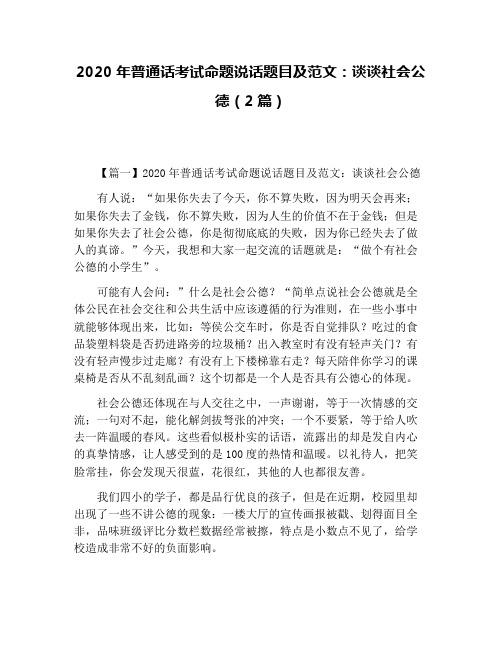 2020年普通话考试命题说话题目及范文：谈谈社会公德(2篇)