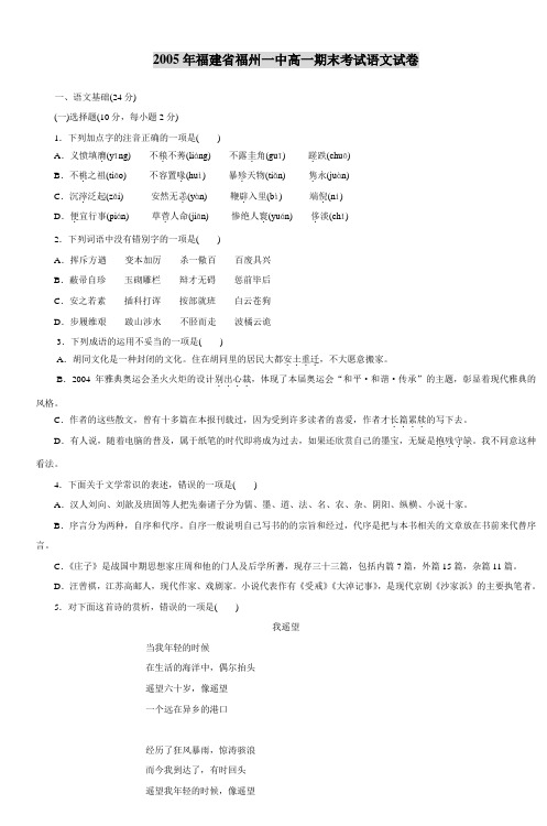 2005年福建省福州一中高一期末考试语文试卷