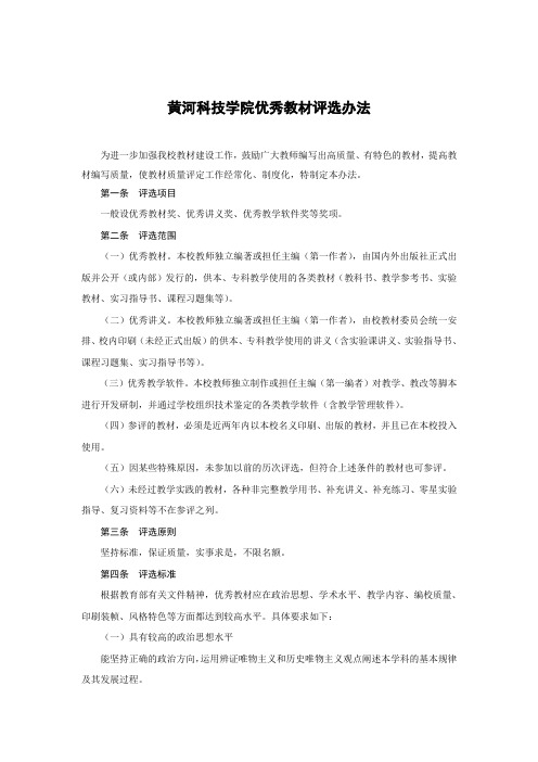 黄河科技大学优秀教材评选办法