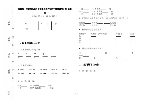 部编版一年级精选练习下学期小学语文期中模拟试卷C卷-标准版