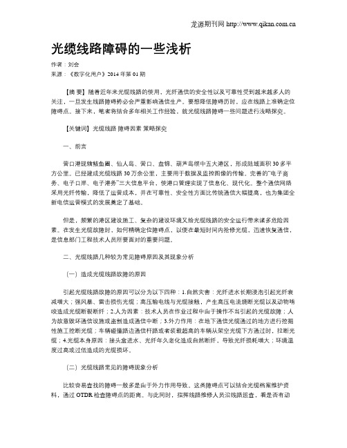 光缆线路障碍的一些浅析