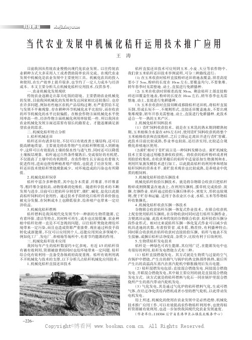 当代农业发展中机械化秸秆运用技术推广应用