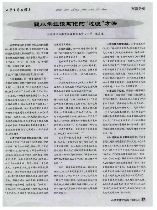 跟小学生谈习作的“过渡”方法